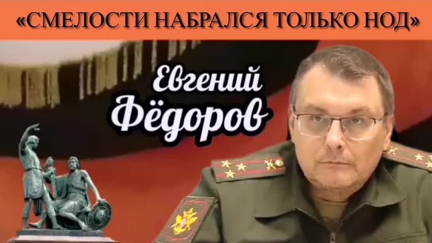 Евгений Фёдоров: «Смелости набрался только НОД»
