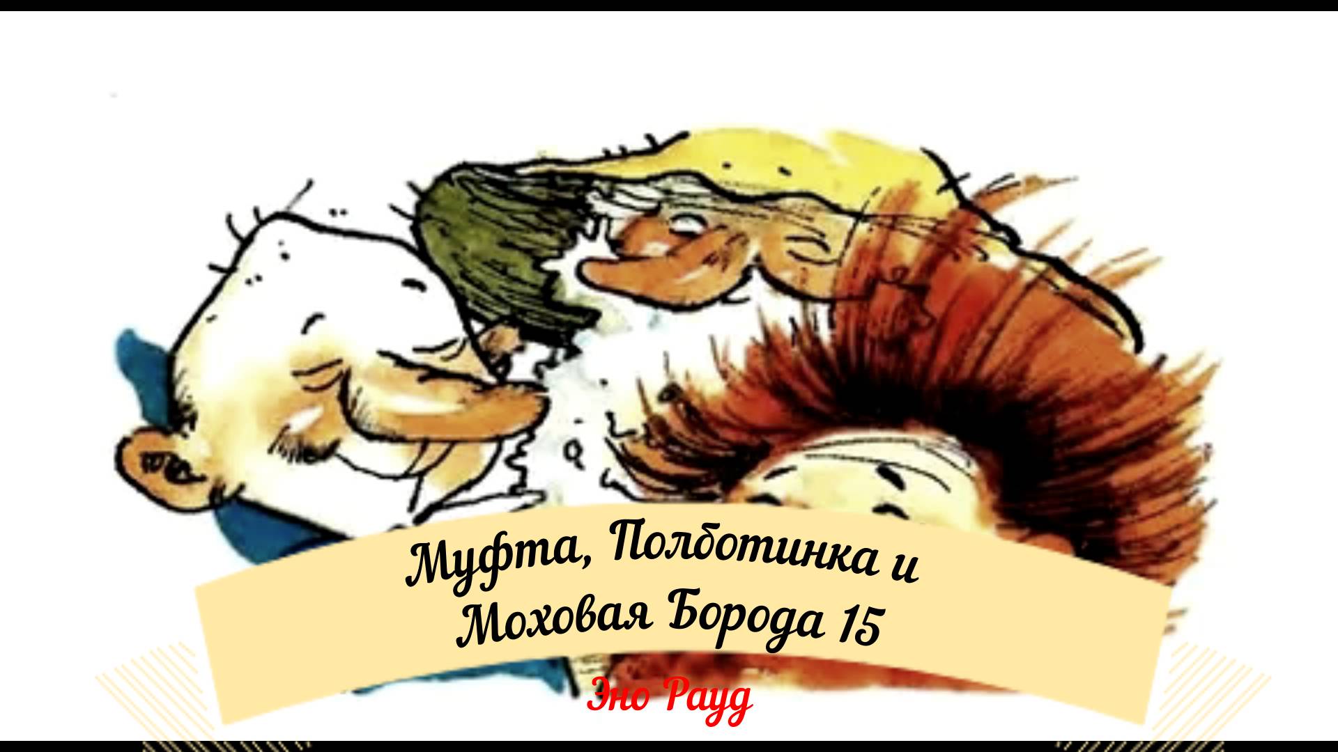 Аудиосказка Эно Рауд. Муфта, Полботинка и Моховая Борода- Муфта становится поэтом
