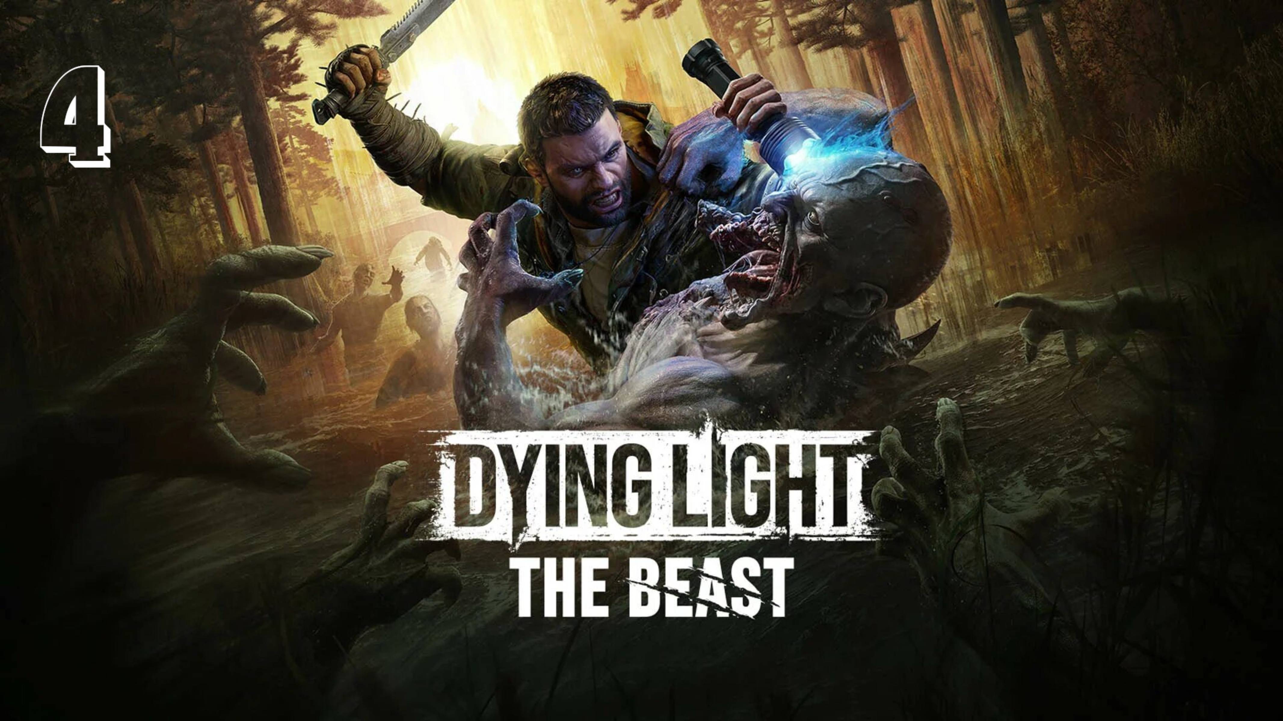 Прохождение Dying Light: The Beast  Часть 4: Первая кровь