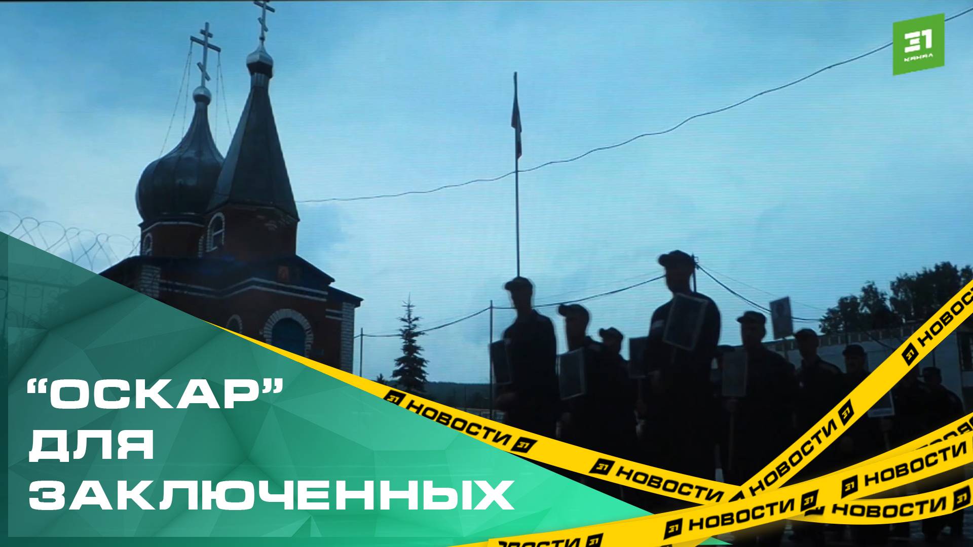 «Оскар» для заключенных. Больше 100 колоний прислали фильмы на тюремный кинофестиваль в Челябинске