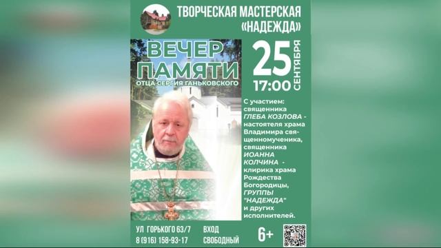 Вечер памяти Отца Сергия 25.09.2025 анонс