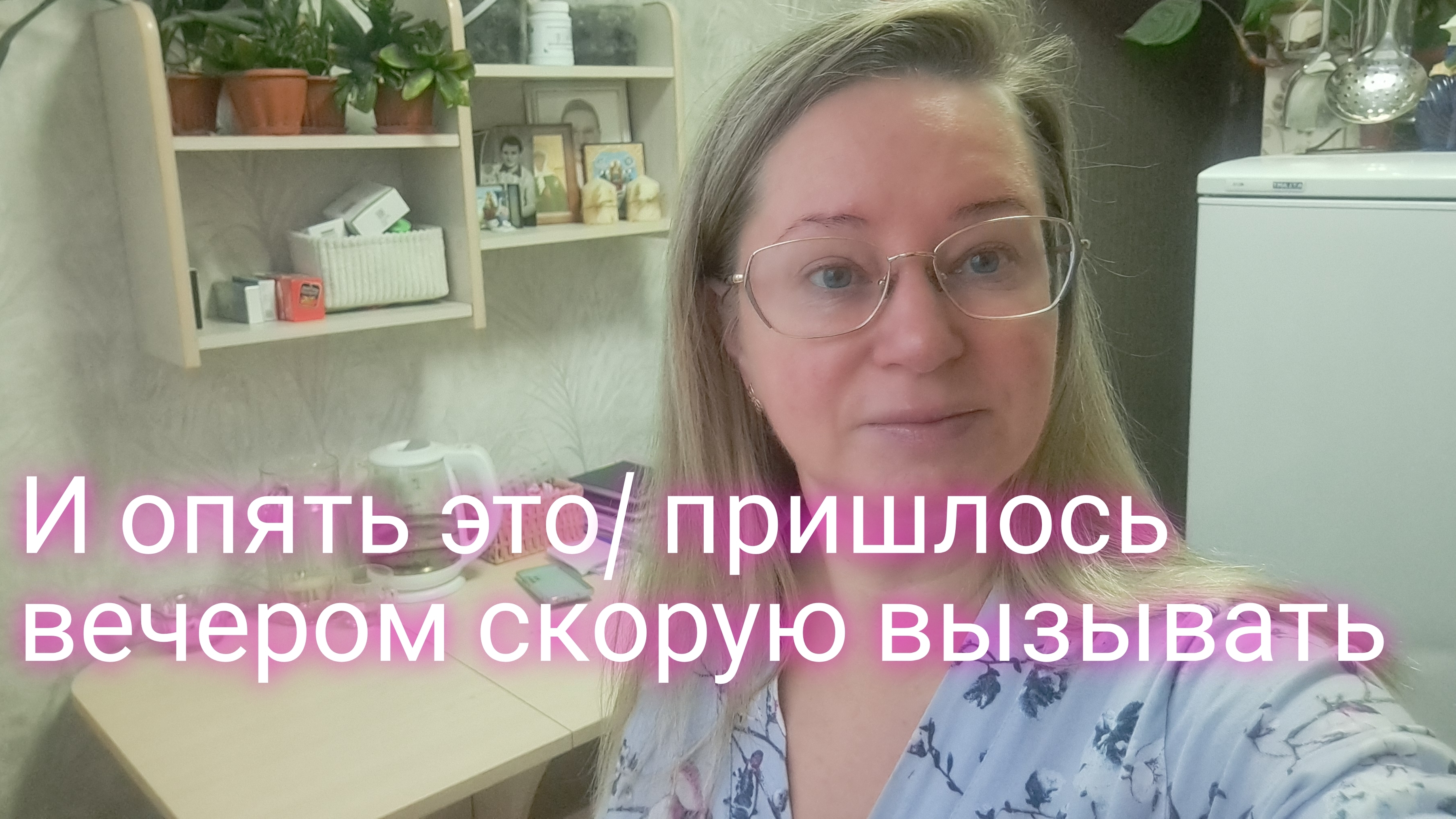 И опять это/ вечером скорую вызывали/ ссылка внизу