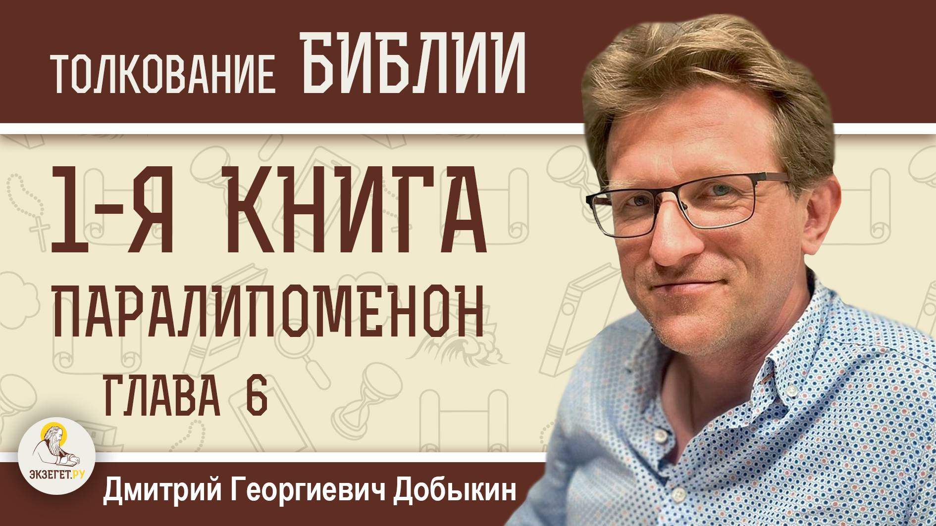 1-я Книга Паралипоменон. Глава 6 
