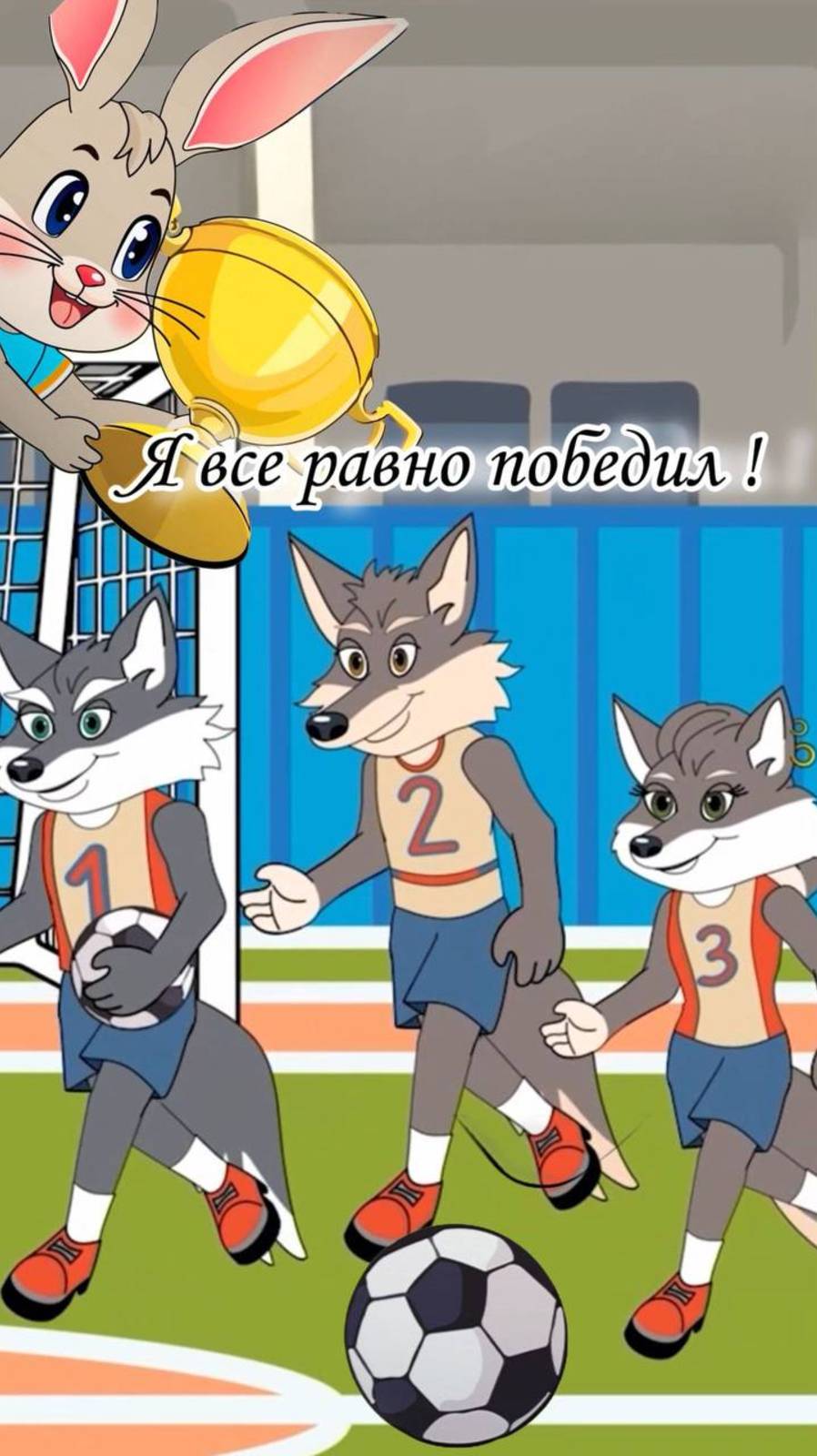 Футбол мультфильм. Волки против Зайцев