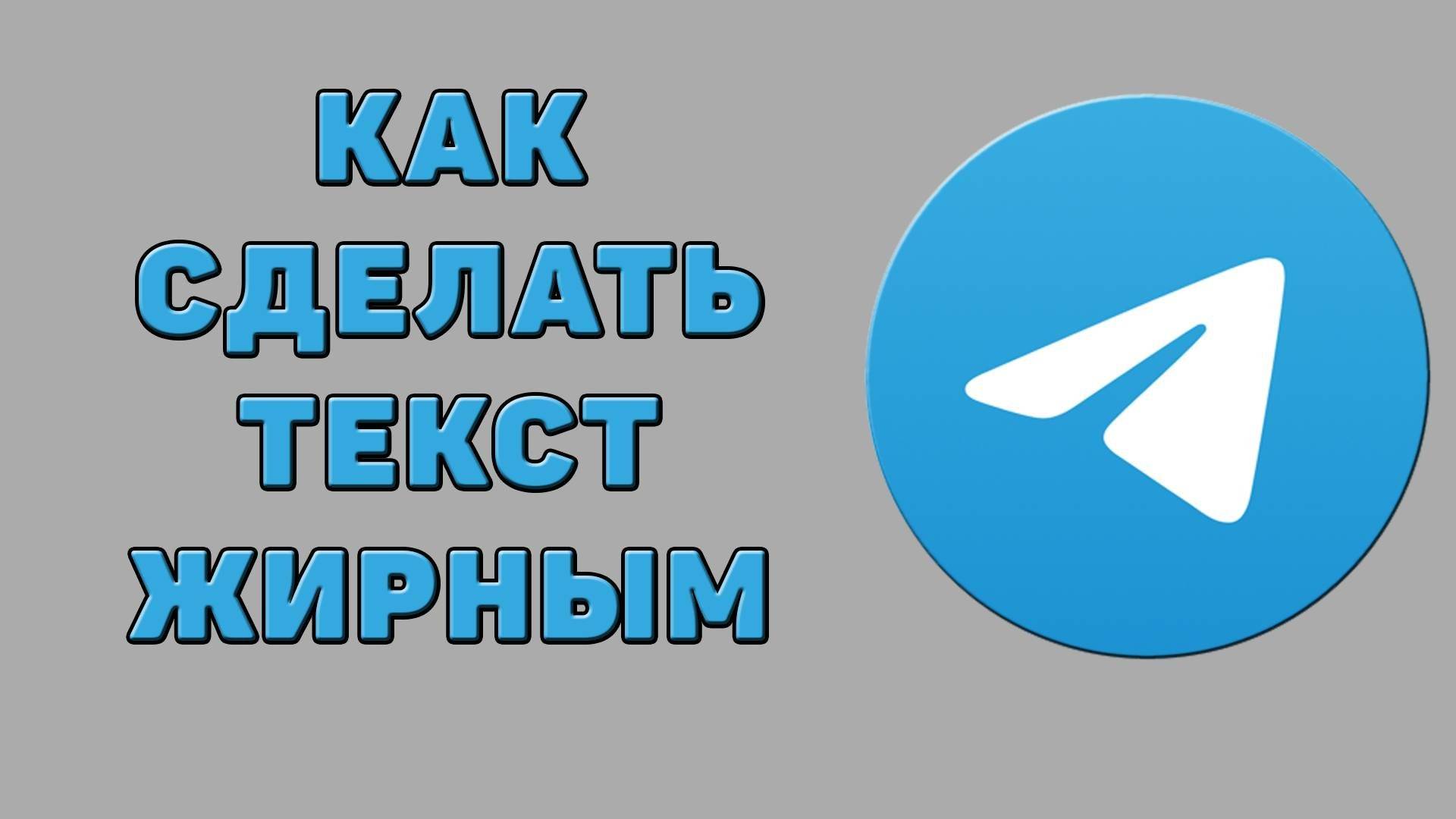 Как сделать текст жирным в Телеграмме