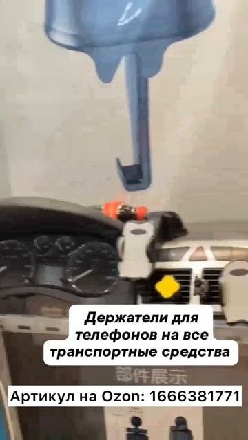 Артикул на качественный держатель с Ozon: 1666381771
#Машина #Держатели #OZON #Авто