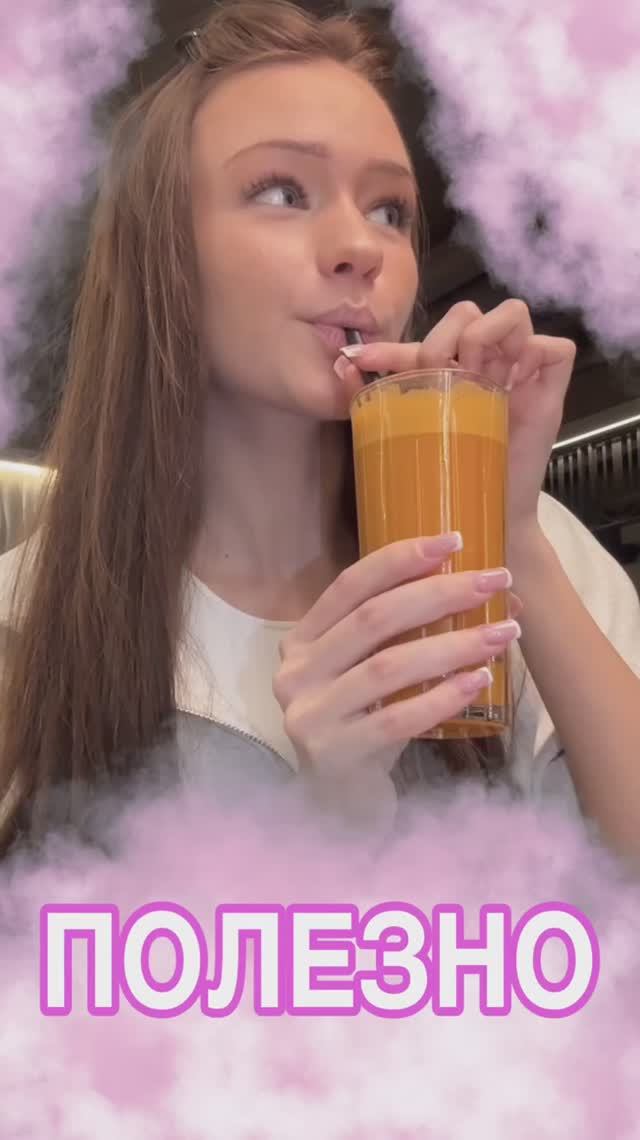 Пьешь свежевыжатый сок? 🧃