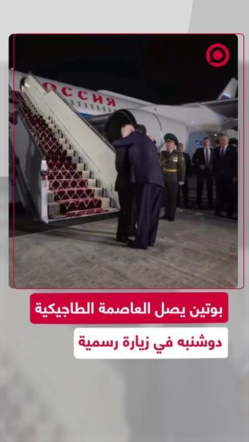 بوتين يصل العاصمة الطاجيكية دوشنبه في زيارة رسمية