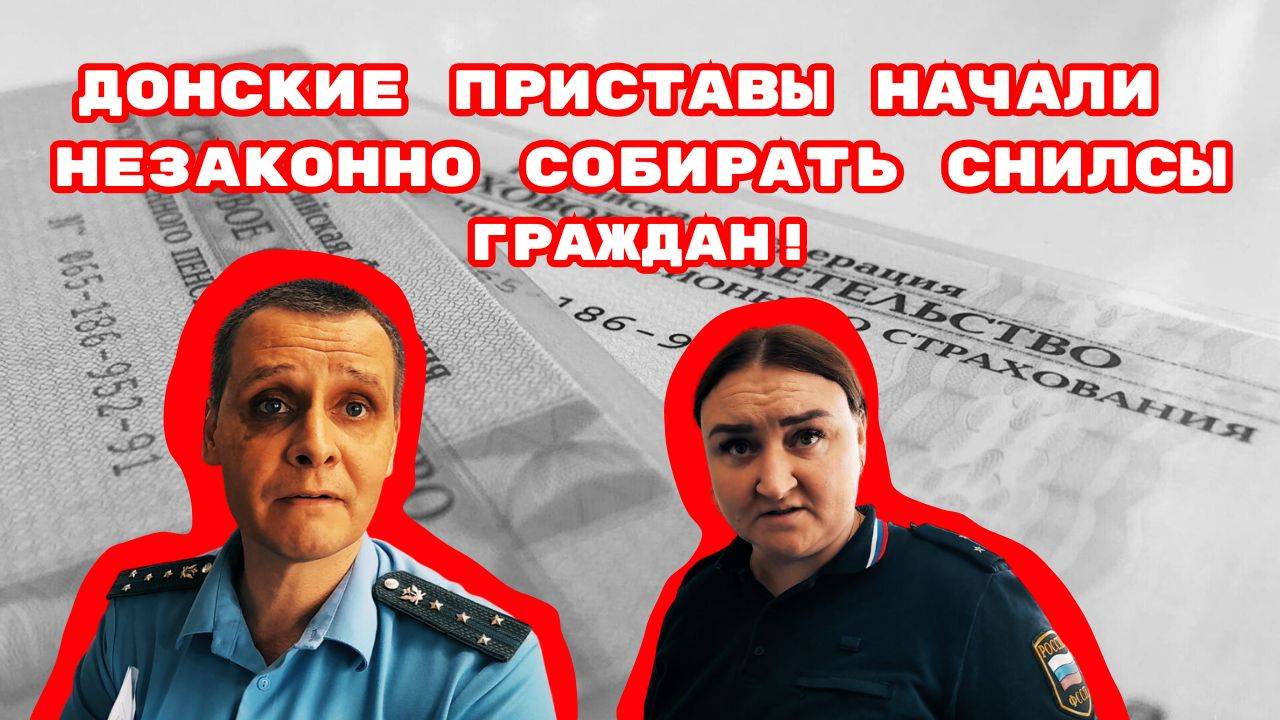 ДОНСКИЕ ПРИСТАВЫ НАЧАЛИ НЕЗАКОННО СОБИРАТЬ СНИЛСЫ ГРАЖДАН!#беззаконие#приставказанов#произвол