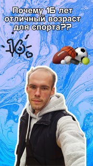 Почему 16 лет отличный возраст для спорта?