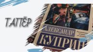 ТапЁр. А. Куприн. Читаем вместе