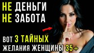 ЖЕСТОКАЯ ПРАВДА: Чего на САМОМ деле Хотят женщины После 35 Лет