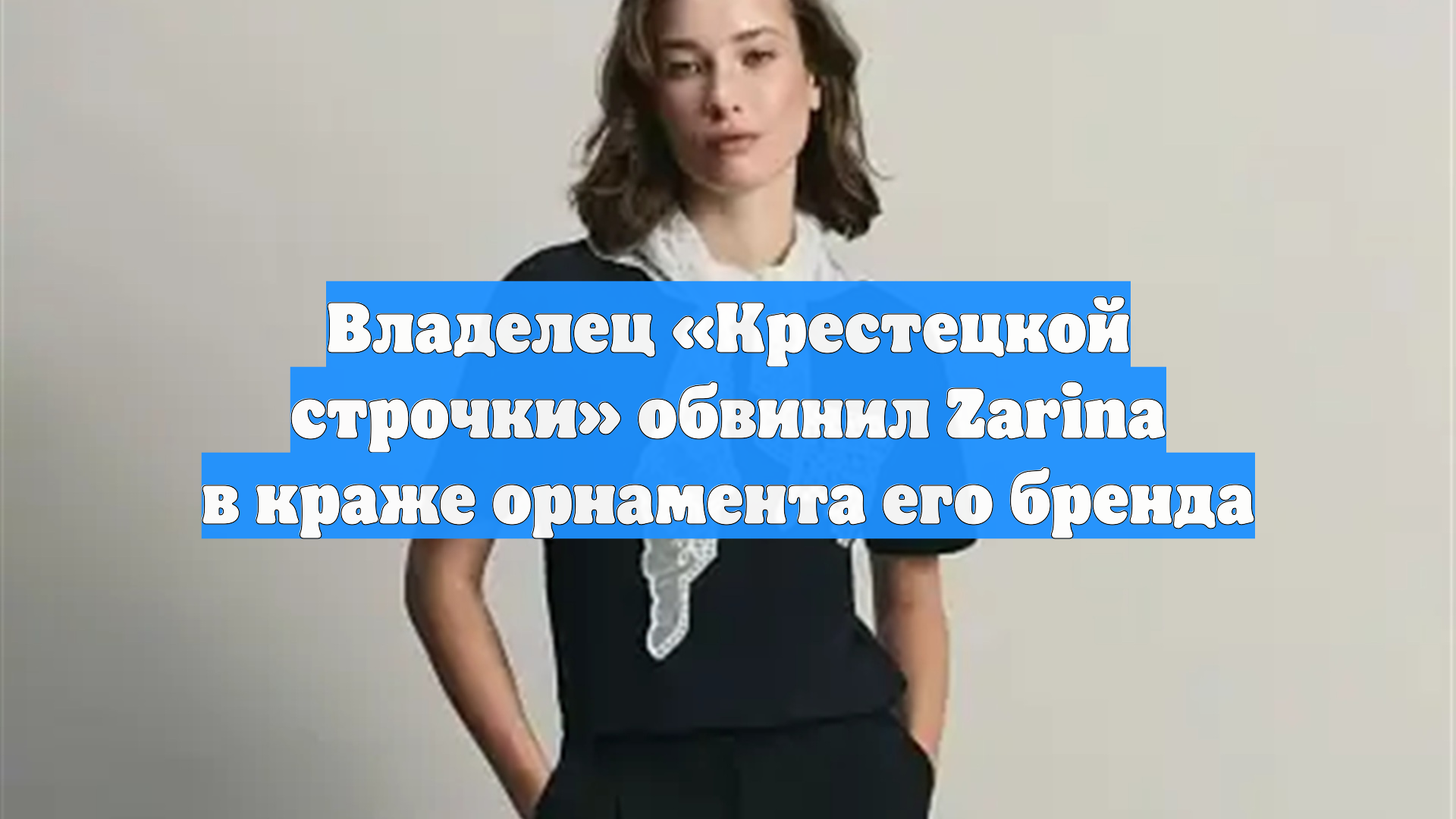 Владелец Крестецкой строчки обвинил Zarina в краже орнамента его бренда