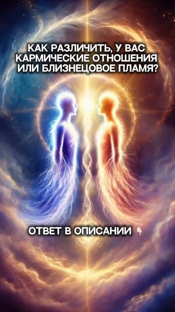 Все отношения со всеми людьми - кармические.Это значит,что мы пополняем нашу карму своими выборами⤵️