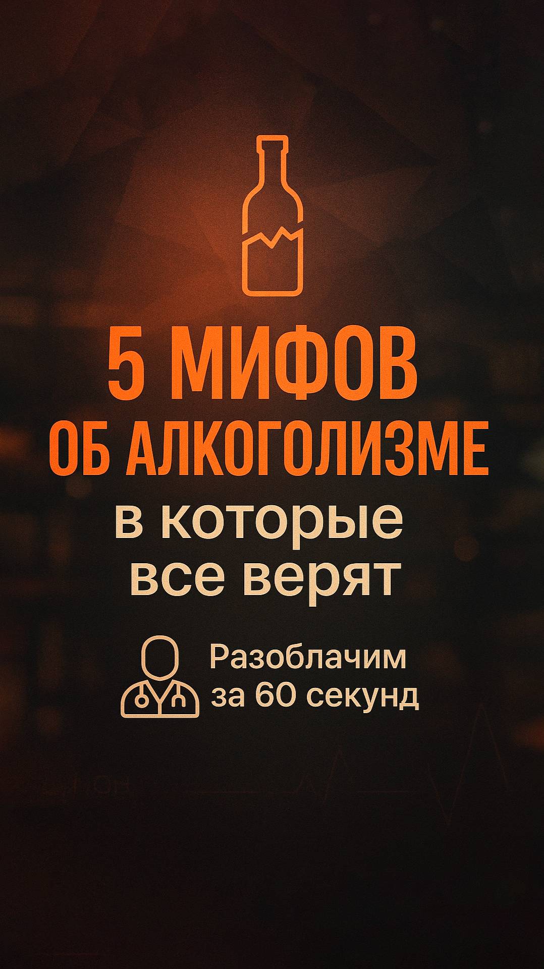 🍷 5 мифов об алкоголизме, в которые все верят
