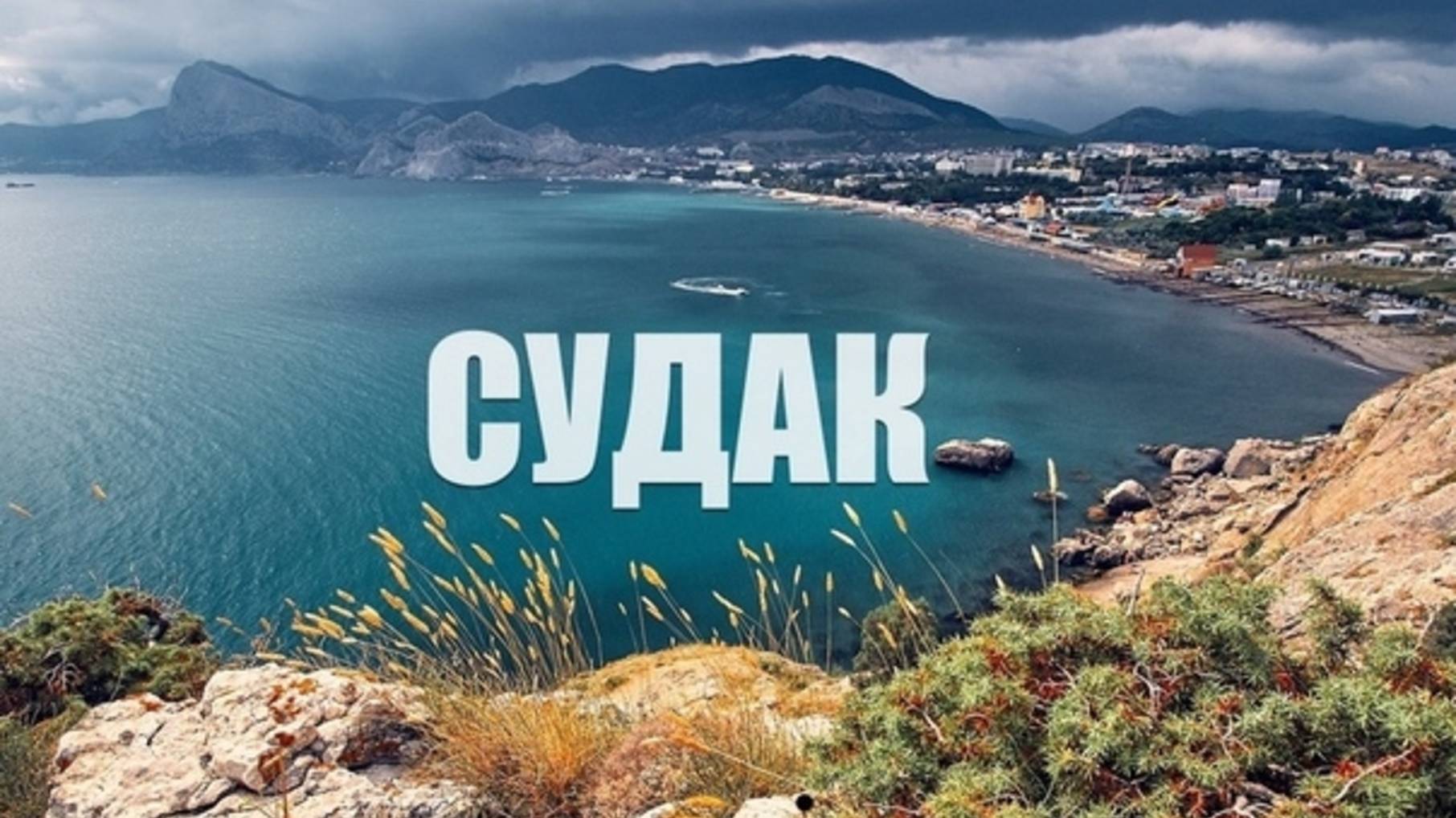 Судак Коктебель Крым осень 2025 Sudak Koktebel Crimea September 2025