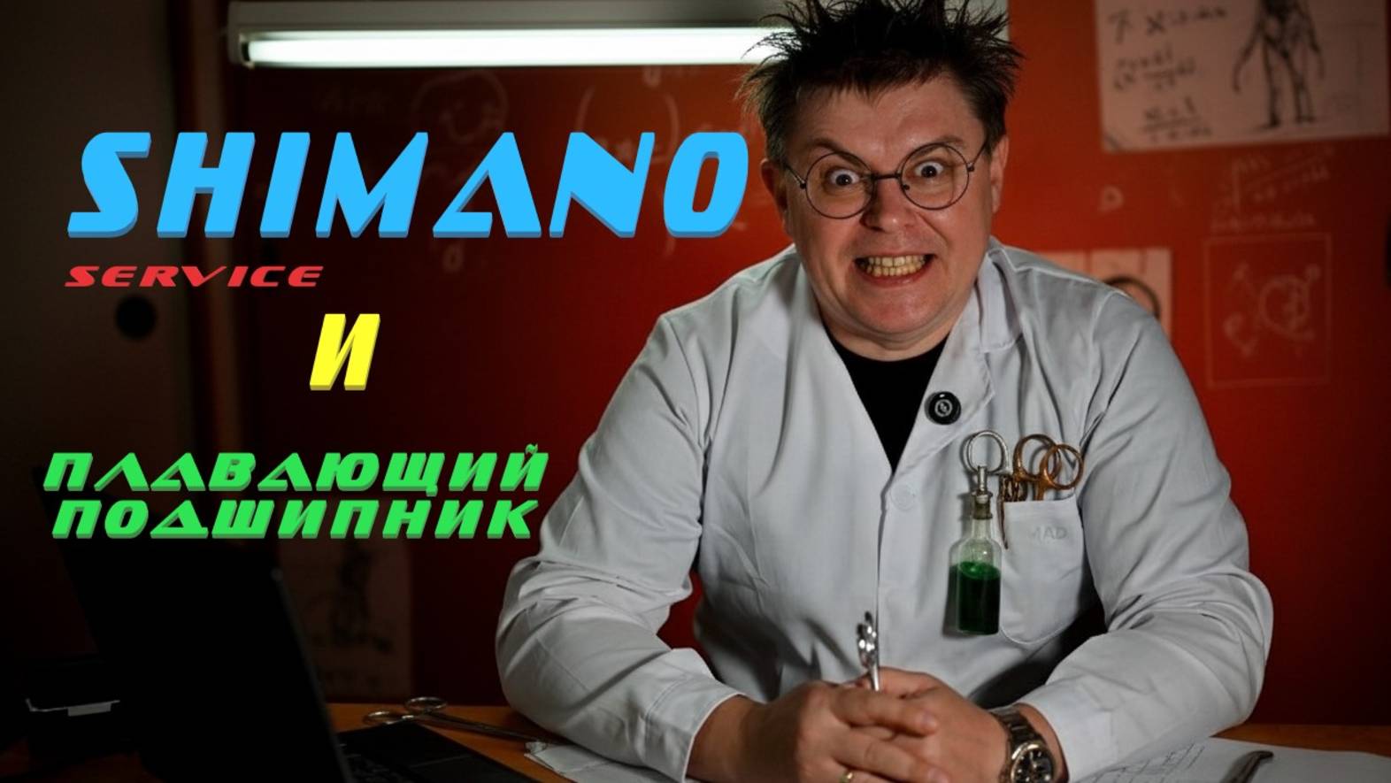 SHIMANO Service И УПЛЫВШИЙ ПОДШИПНИК