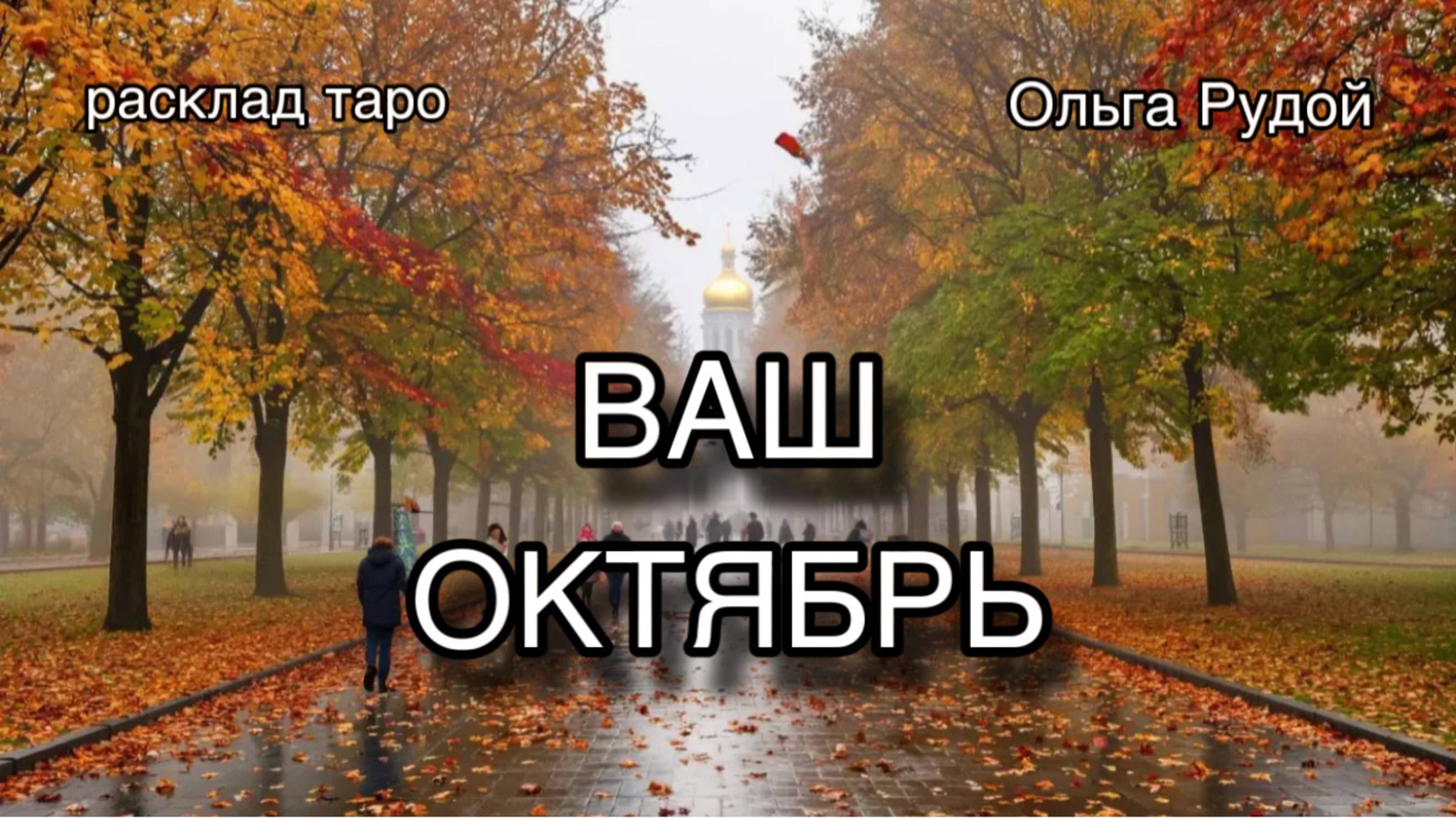 ОКТЯБРЬ таро прогноз расклад таро гадание онлаин
