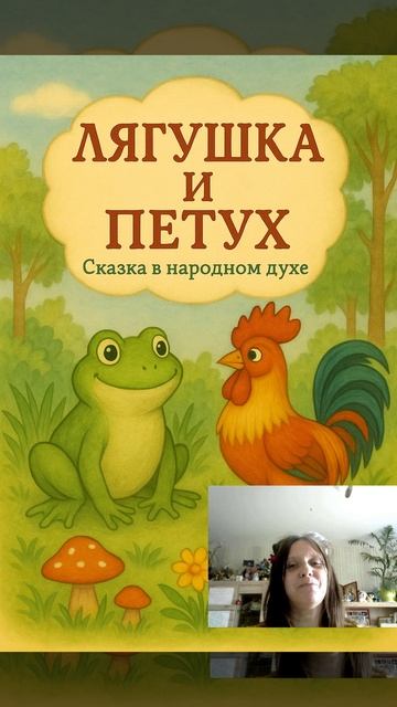 Лягушка и Петух - Добрые сказки на ночь!