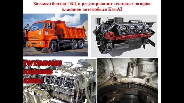 9.10. 2025- 531 гр., ТО и Р двигателей- Затяжка ГБЦ и рег. заз-в кл. автомобилей