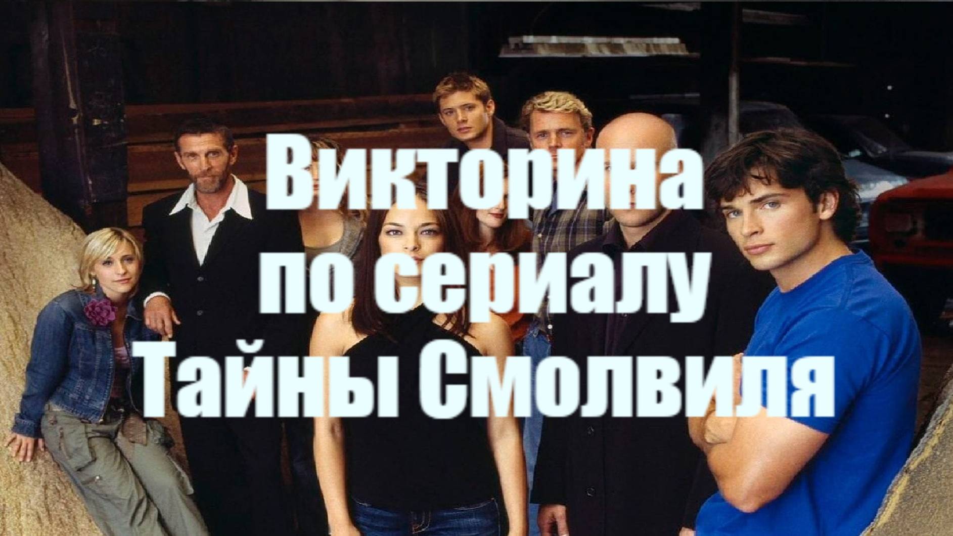 Викторина по сериалу Тайны Смолвиля