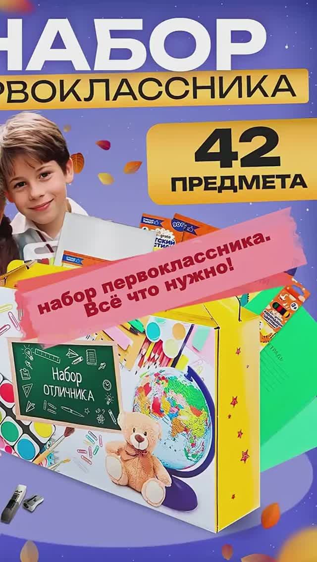 Набор первоклассника АРТИКУЛ YM10135428