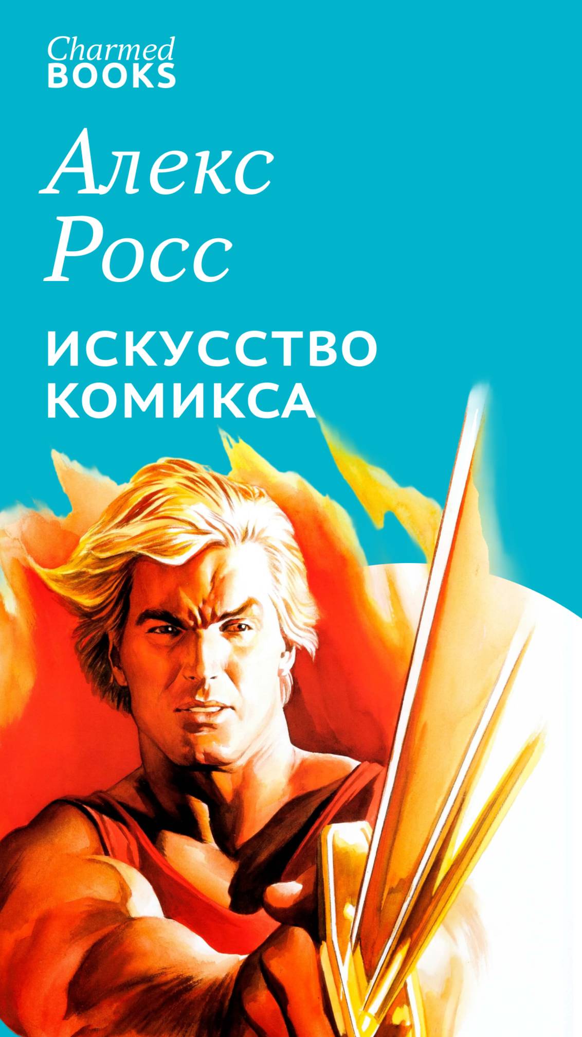 Алекс Росс художник комикса