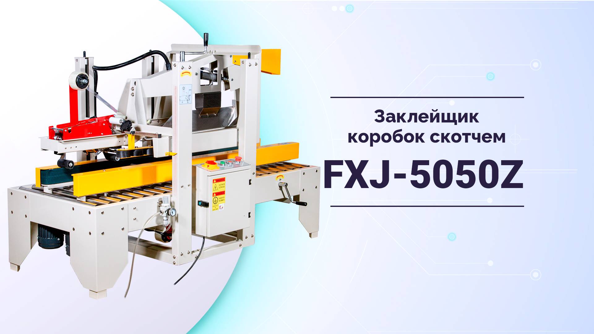 Заклейщик коробок скотчем сверху и снизу FXJ-5050Z