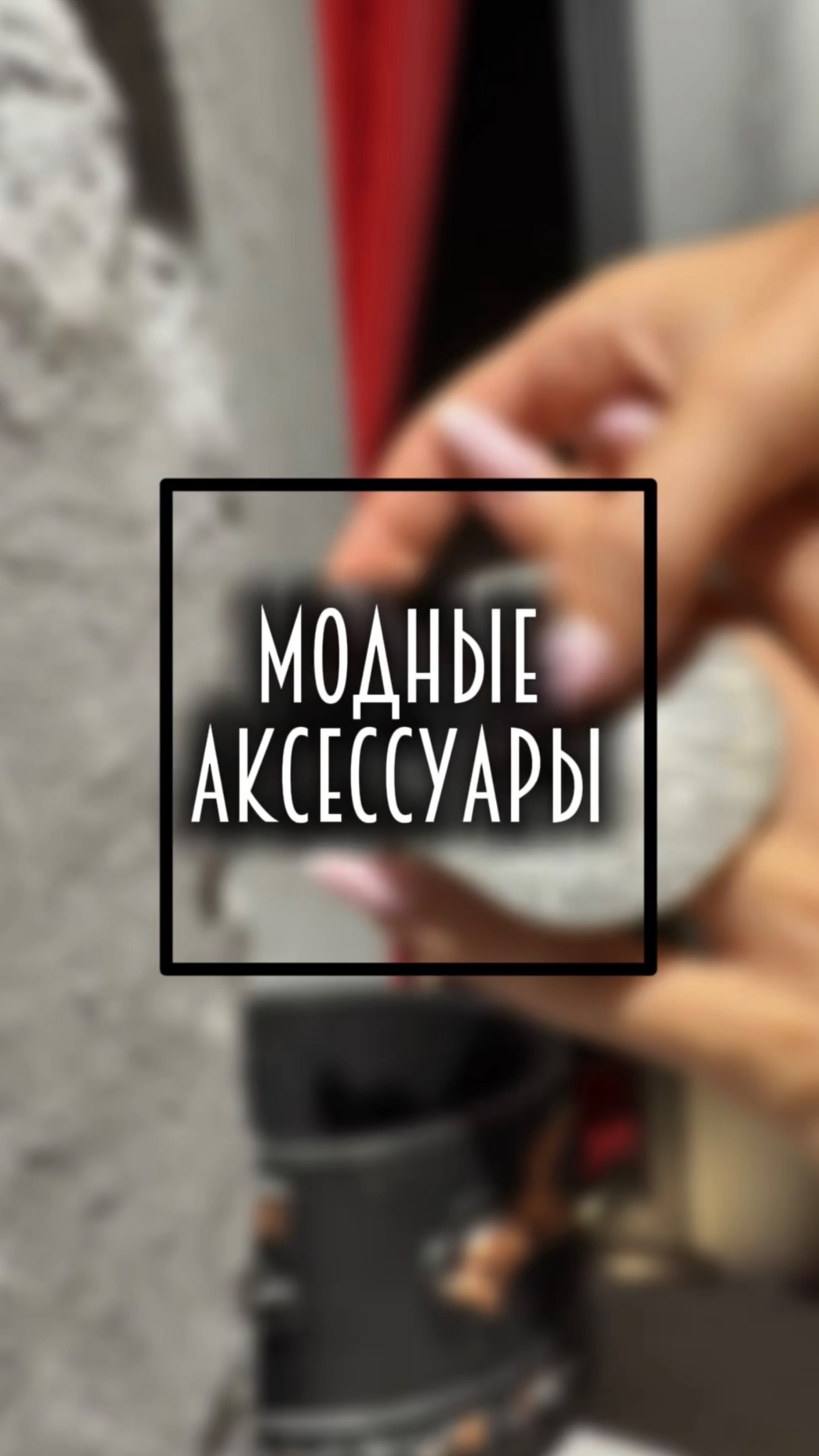 Модные аксессуары