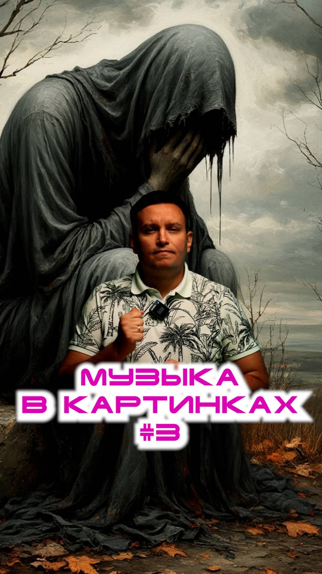 Музыка в картинках 3. Соревнуемся с нейросетью.