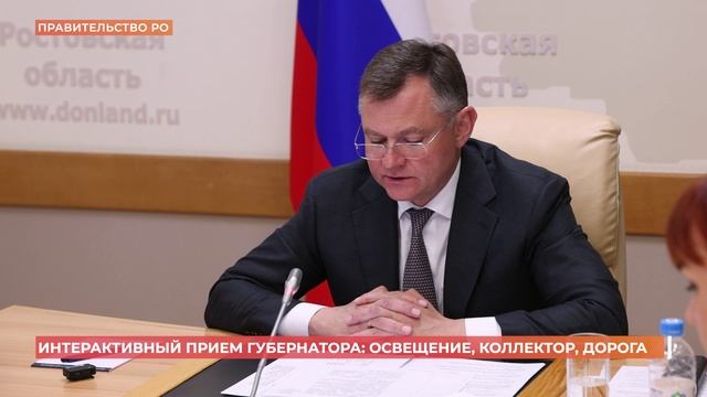 Интерактивный прием губернатора: освещение, коллектор, дорога