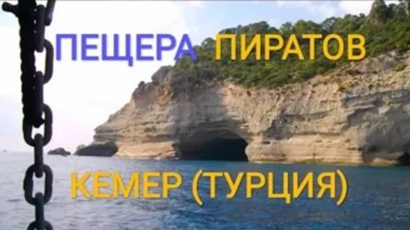 Пещера пиратов в Кемере (Турция)