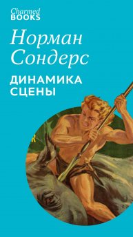 Норман Сондерс и его динамика сцены