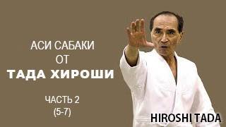 Аcи сабаки - Разработанная техника обучения базовых перемещений в Айкидо от Хироши ТАДА (часть 2)