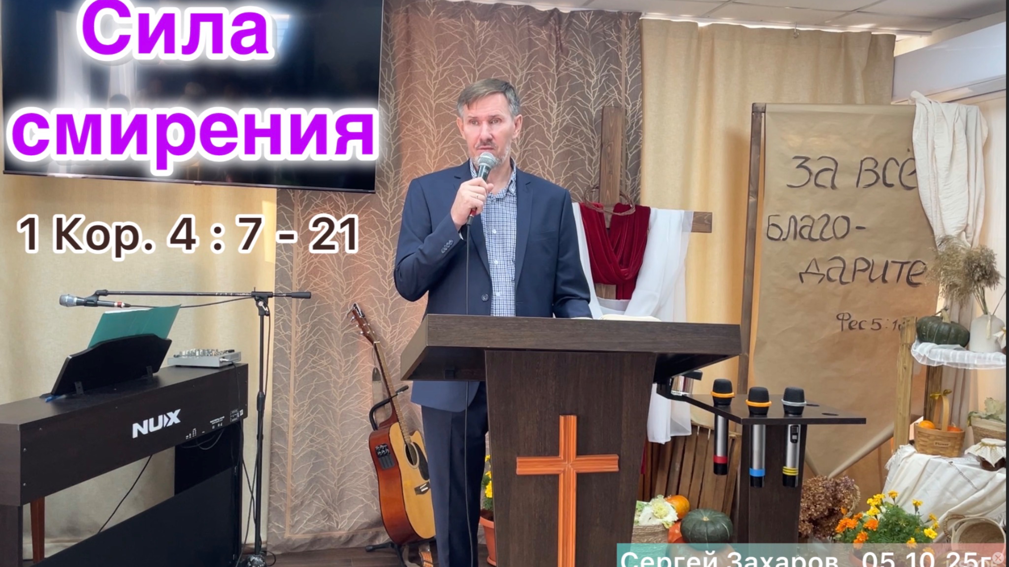 Проповедь «Сила смирения» 1Кор.4:7-21/Сергей Захаров/05.10.25г. Церковь ЕХБ, г. Магнитогорск.