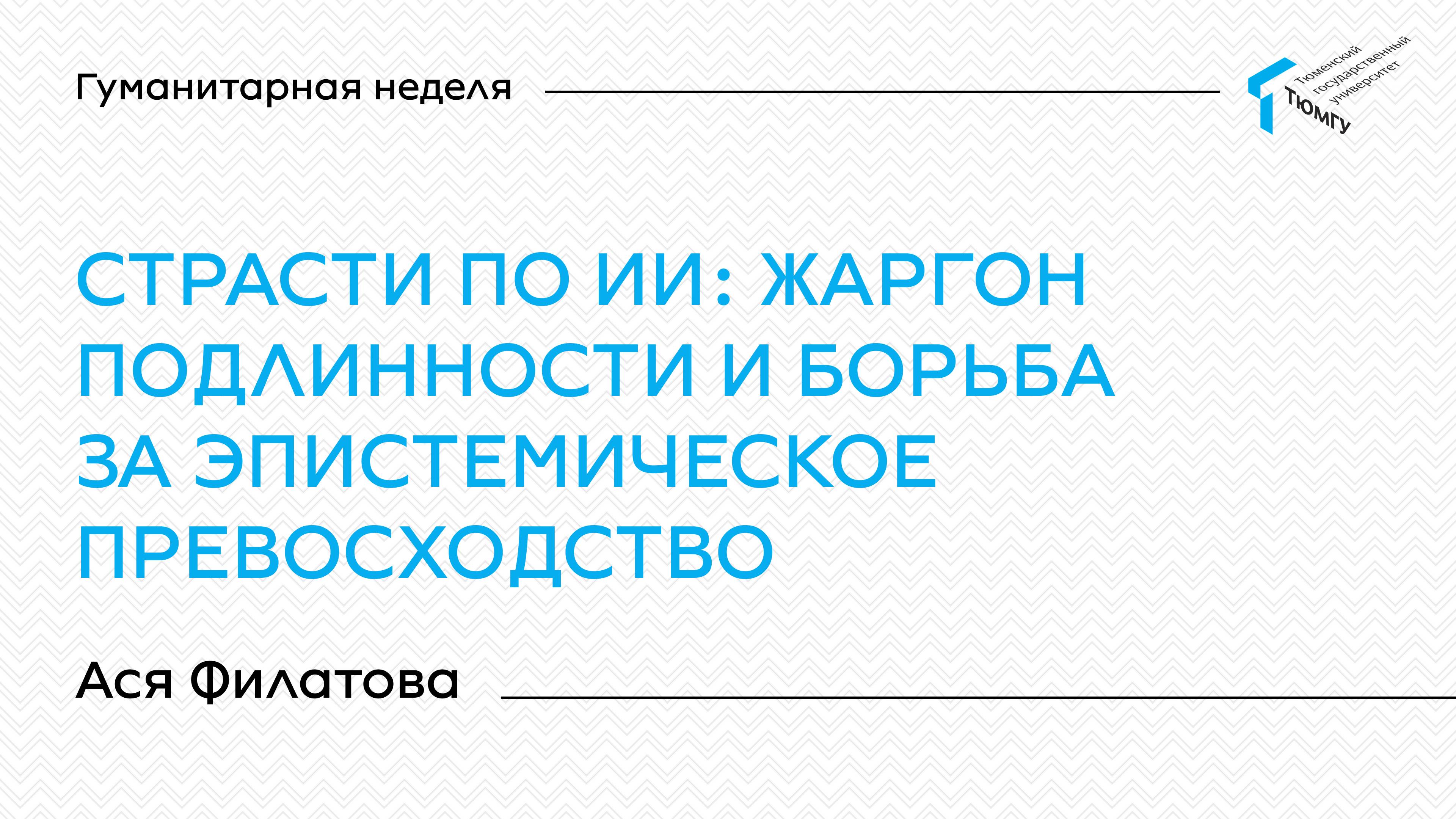 Ася Филатова | Лекции Гуманитарной недели ТюмГУ 2025