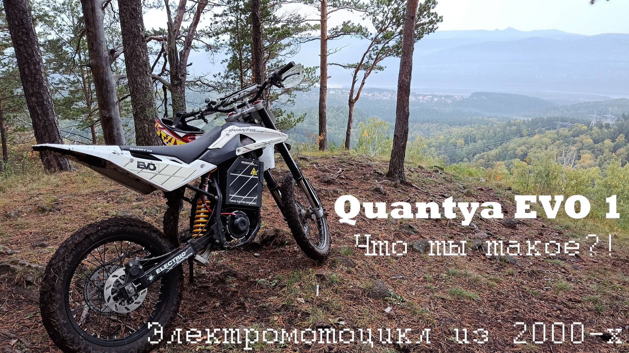 Quantya Evo 1, Часть 1. (видео 2023г) Электромотоцикл из 2000-х, что ты такое?!