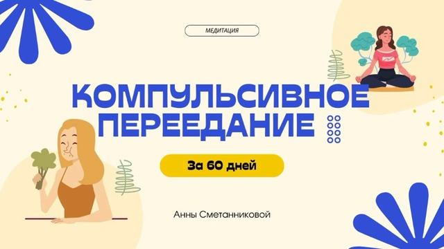 Медитация от компульсивного переедания