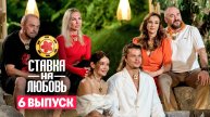 "ПЯТНИЦА 2025" Ставка на любовь 1 Сезон 6 серия Смотреть HD онлайн.