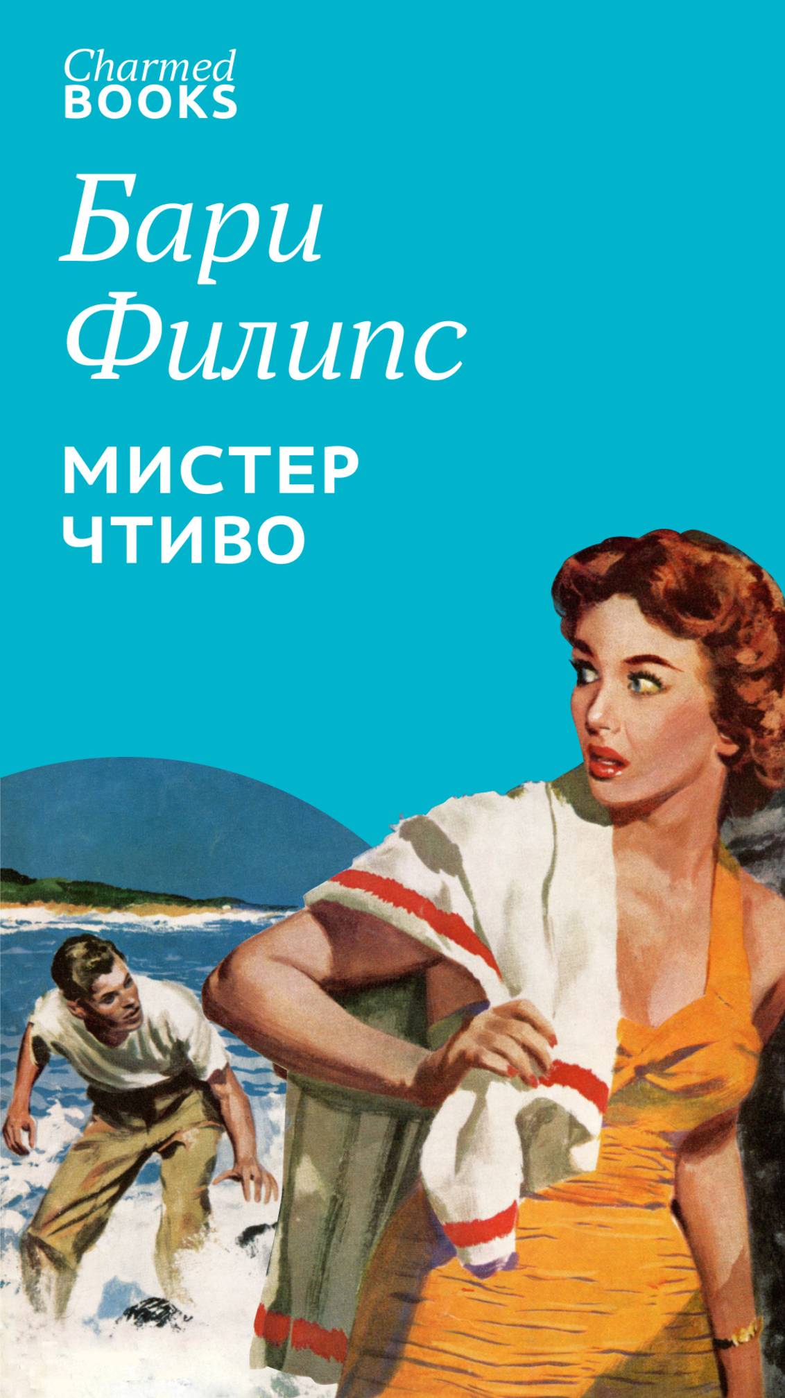 Бари Филипс Мистер Чтиво