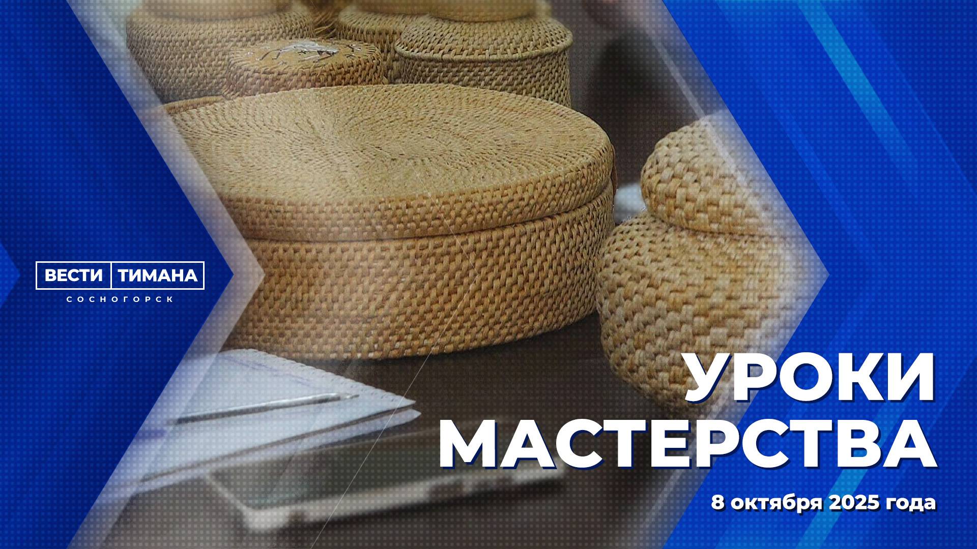 Уроки мастерства