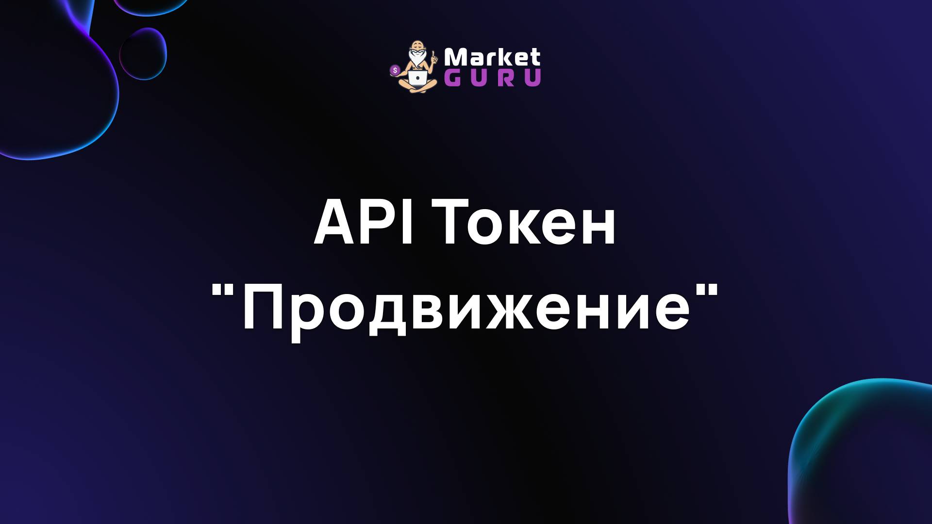 API Токен 