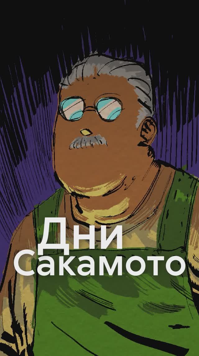 ДНИ САКАМОТО - за что мы любим это аниме?