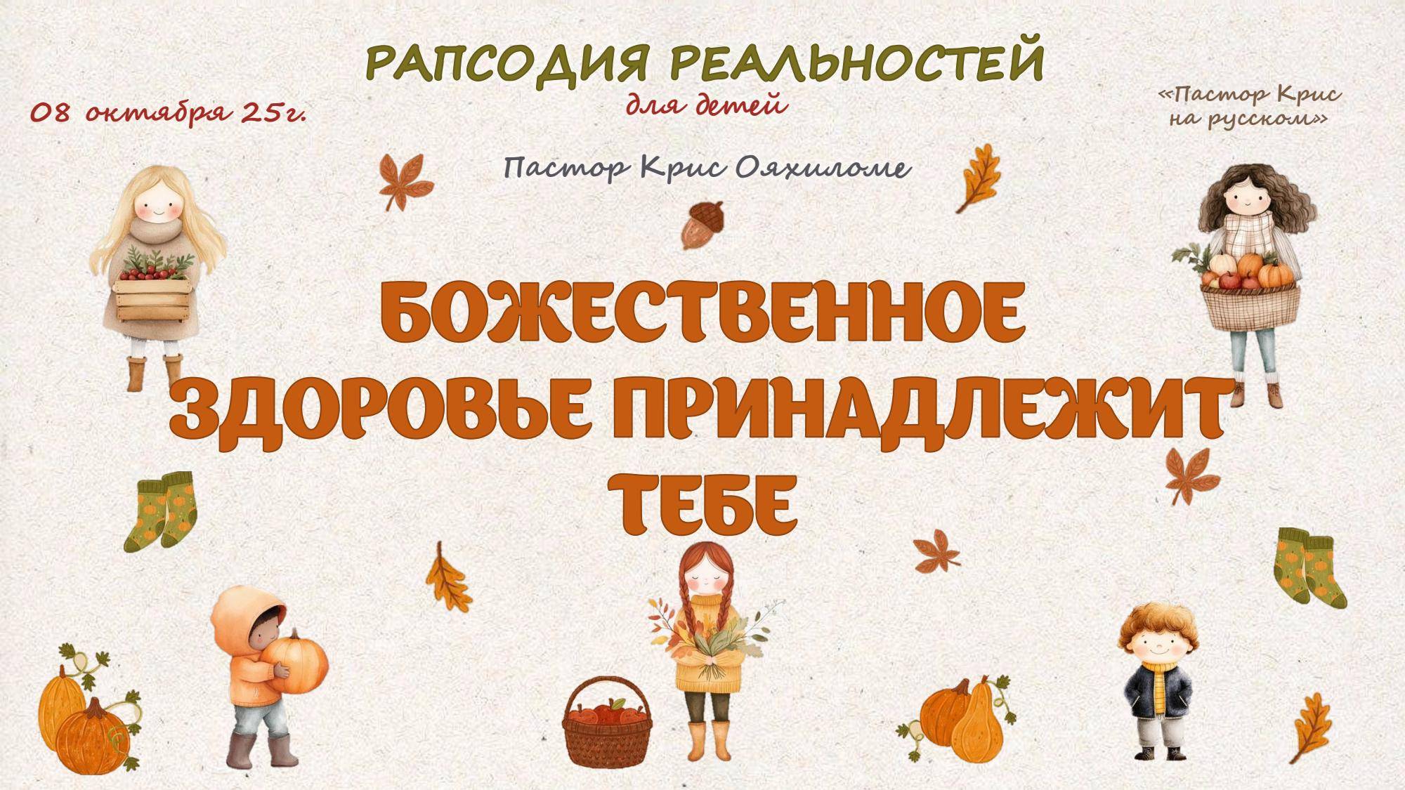 Божественное здоровье принадлежит тебе