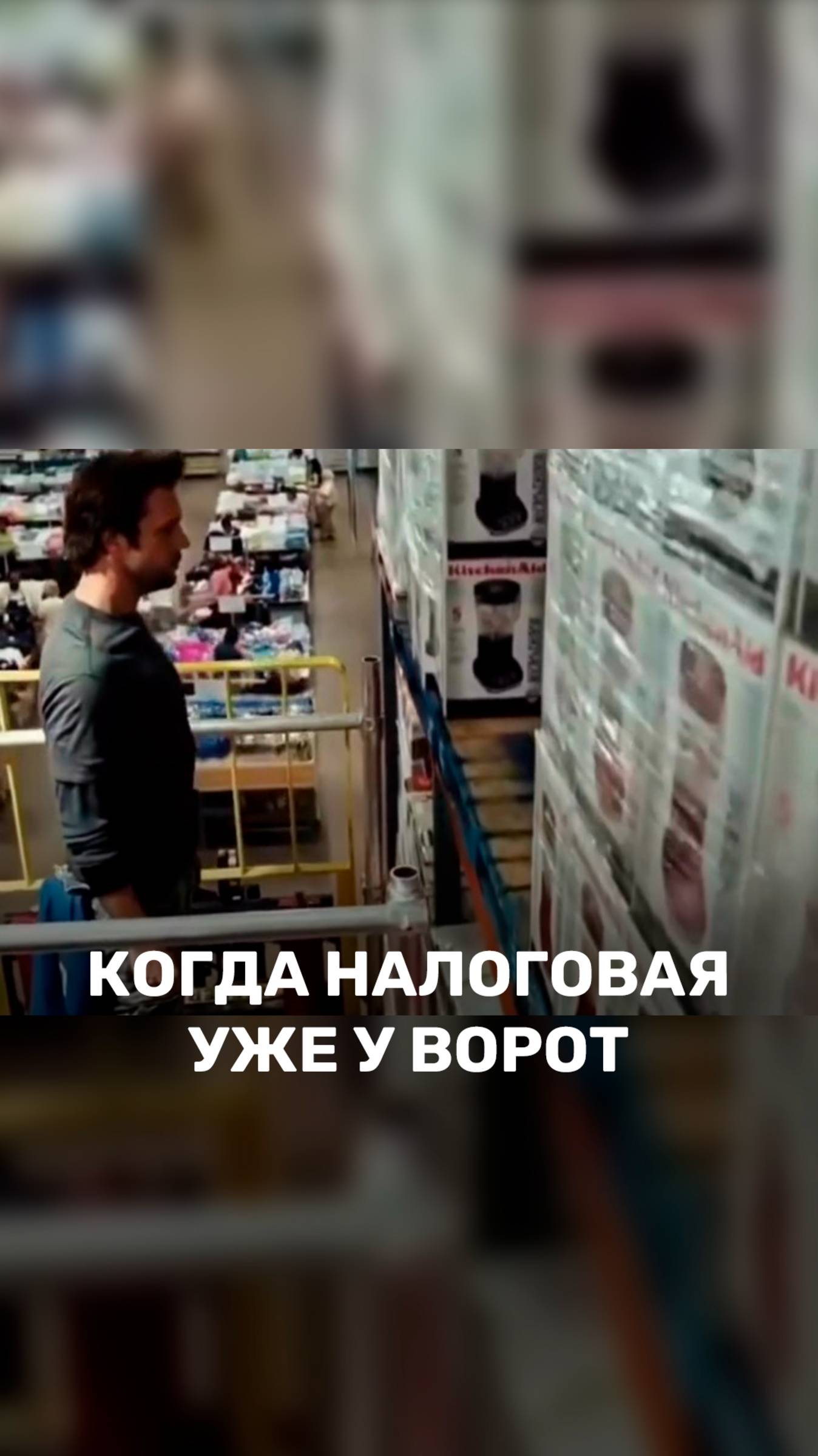 Когда налоговая уже у ворот 🚪