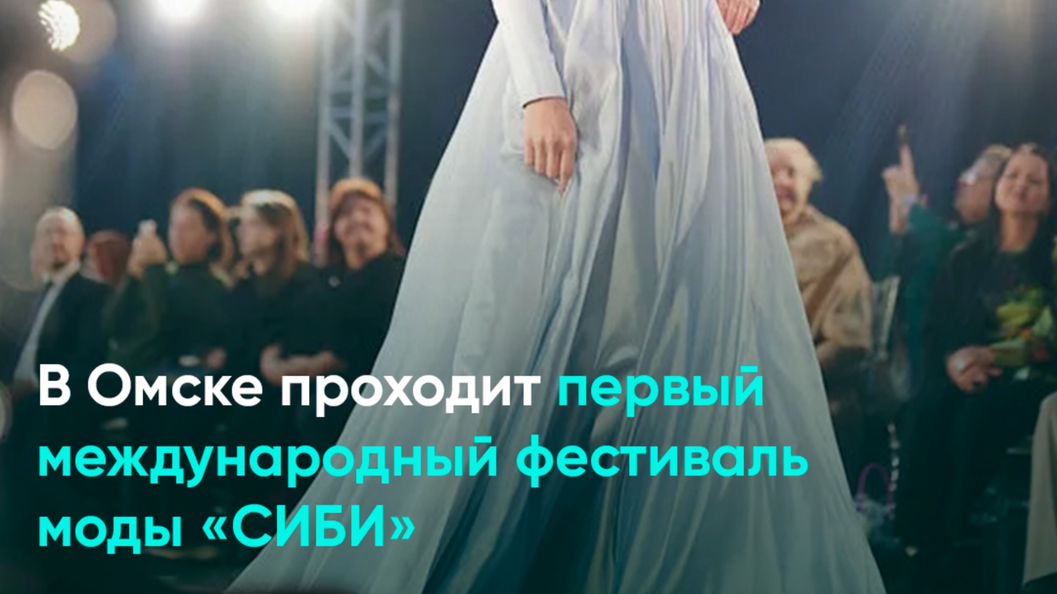 В Омске проходит первый международный фестиваль моды «СИБИ»