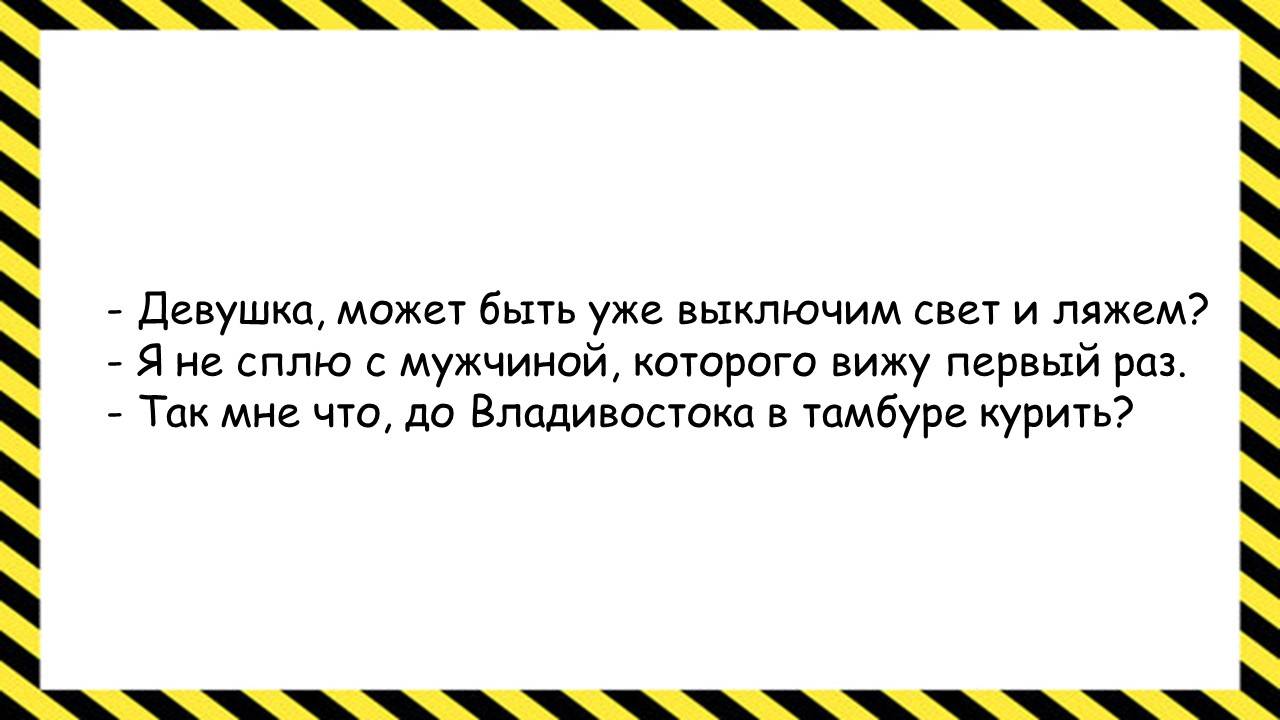 Девушка, может быть, уже выключим свет... Анекдоты всех времён и народов