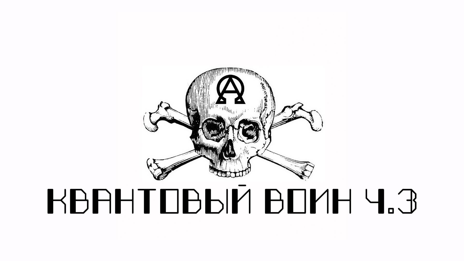 ТАЙНАЯ ИНФОРМАЦИЯ: ОБСУЖДЕНИЕ КНИГИ КВАНТОВЫЙ ВОИН ДЕНЬ 3