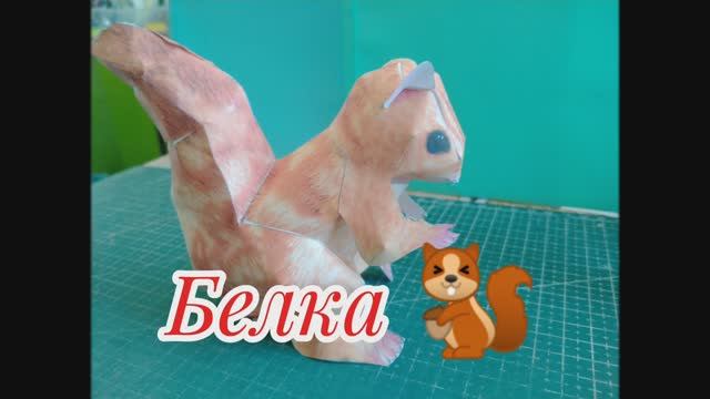 Белка из бумаги своими руками