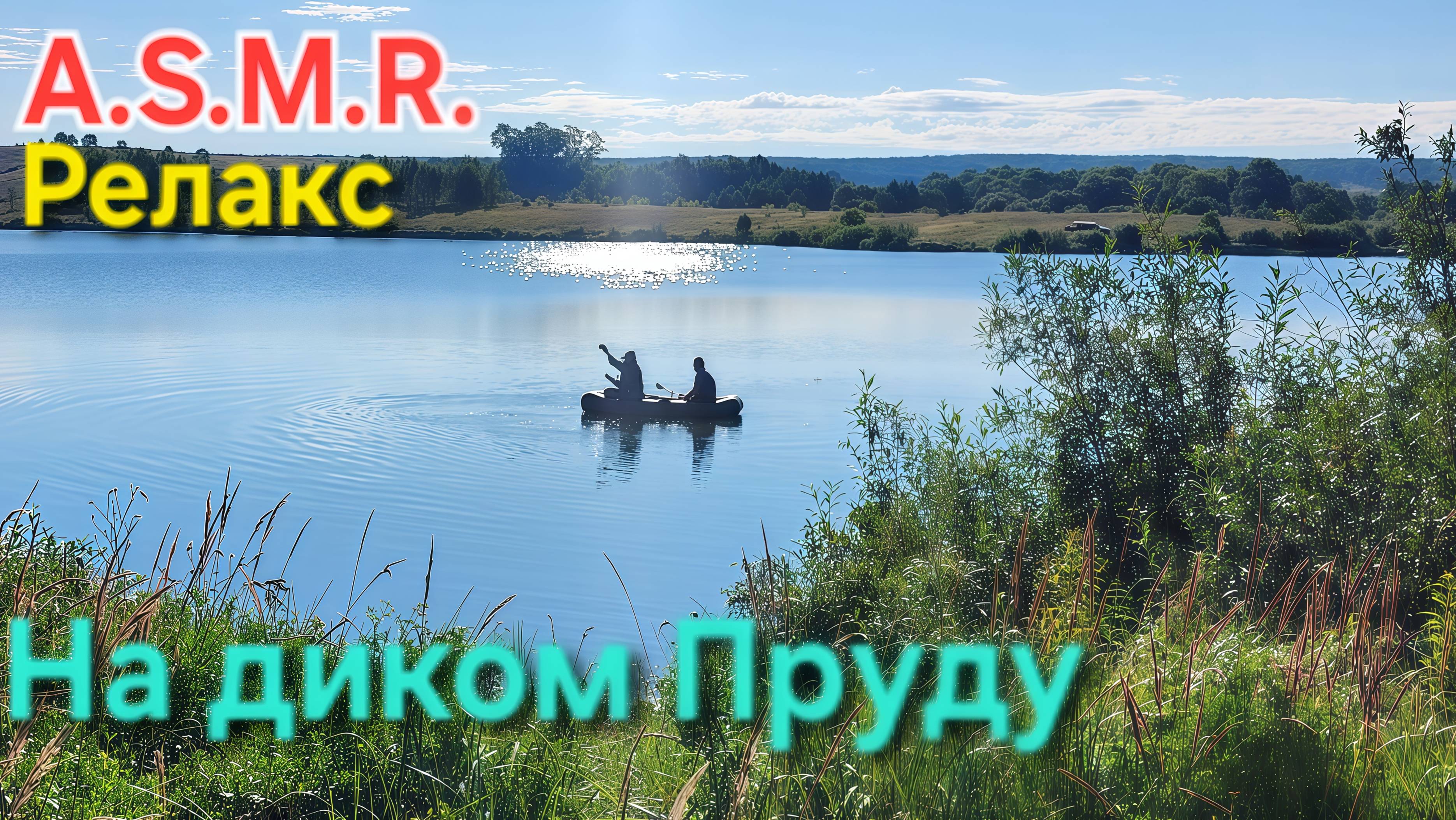 A.S.M.R.- Релаксация на Диком ПРУДУ!!! ВолнаРыбалочкаВолнаСолнце !!! Осень-2025 в Мордовии !!